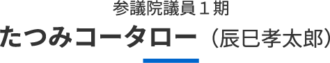 たつみコータロー