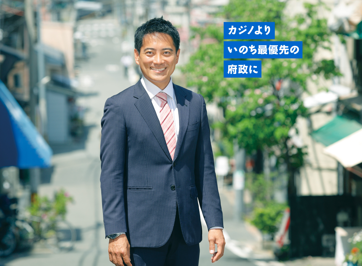 カジノよりいのち最優先の府政に