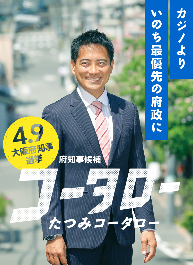 カジノよりいのち最優先の府政に