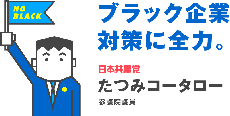 ブラック企業対策に全力。