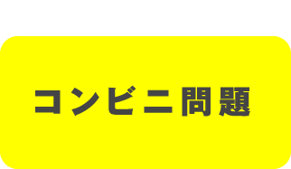 コンビに問題