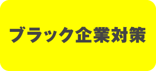 ブラック企業対策