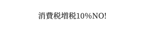 消費税増税10％NO！