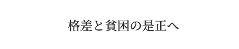 格差と貧困の是正へ