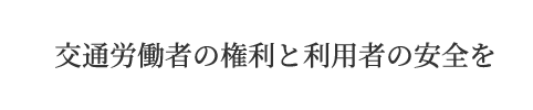 交通労働者の権利と利用者の安全を