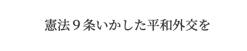 憲法９条いかした平和外交を