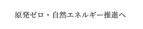 原発ゼロ・自然エネルギー推進へ