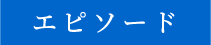 エピソード