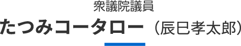 たつみコータロー