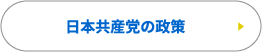 日本共産党の政策