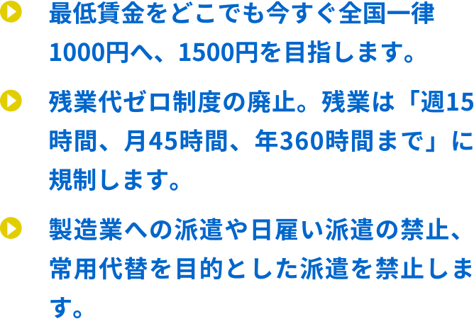 8時間働けばふつうに暮らせる社会へ