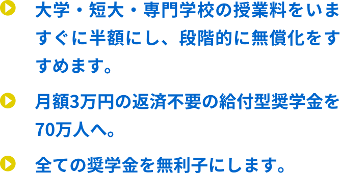 学費の心配なく大学・専門学校へ