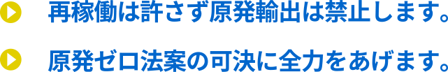 原発ゼロへ　再生エネルギー