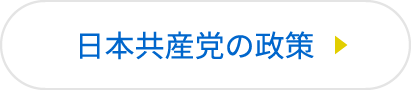 日本共産党の政策