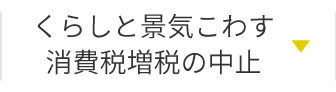 くらしと景気こわす消費税増税の中止