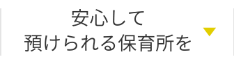 安心して預けられる保育所