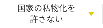 国家の私物化を許さない。