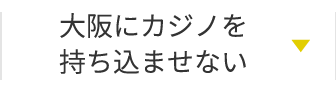 大阪にカジノを持ち込ませない