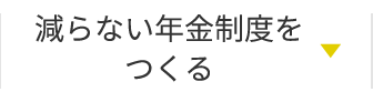 減らない年金制度をつくる