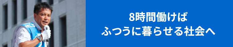 8時間働けばふつうに暮らせる社会へ