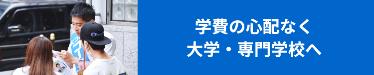 学費の心配なく大学・専門学校へ