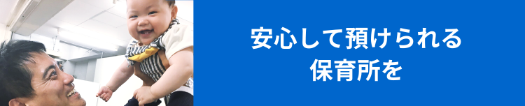 安心して預けられる保育所