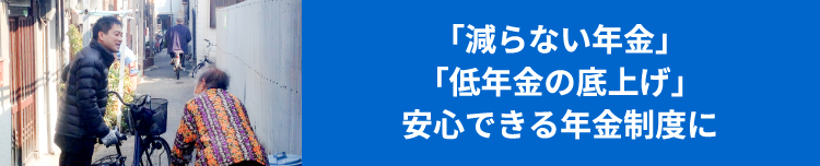 減らない年金制度をつくる