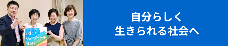 自分らしく生きられる社会へ