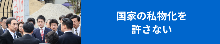 国家の私物化を許さない