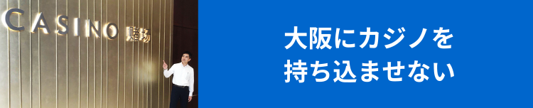 大阪にカジノを持ち込ませない