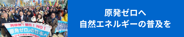 原発ゼロへ　再生エネルギー