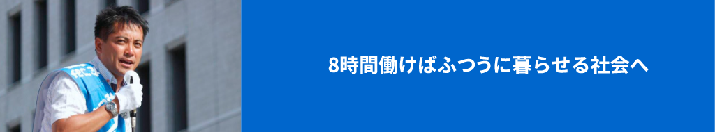 8時間働けばふつうに暮らせる社会へ