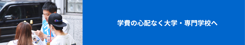 学費の心配なく大学・専門学校へ