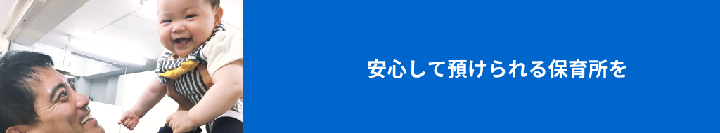 安心して預けられる保育所