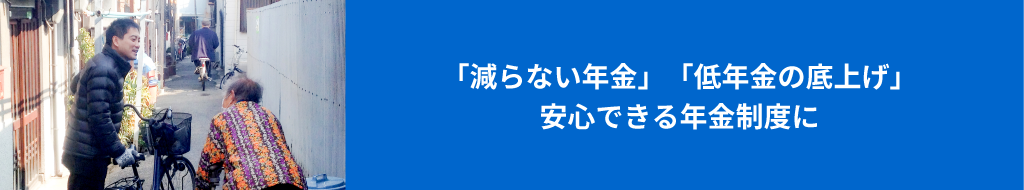 減らない年金制度をつくる