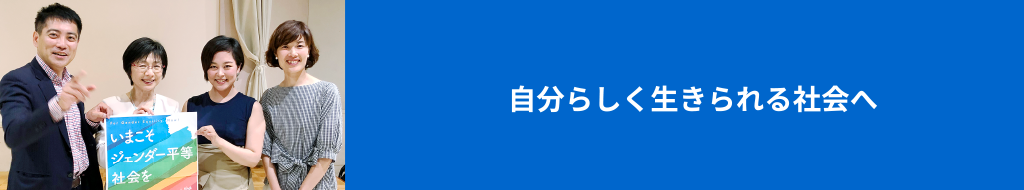 自分らしく生きられる社会へ