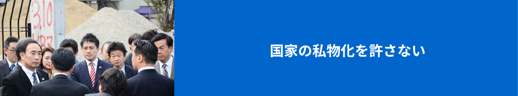 国家の私物化を許さない