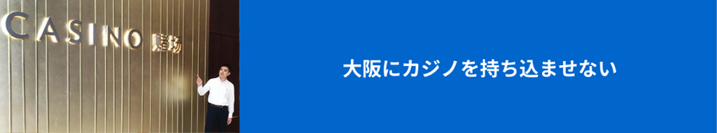 大阪にカジノを持ち込ませない