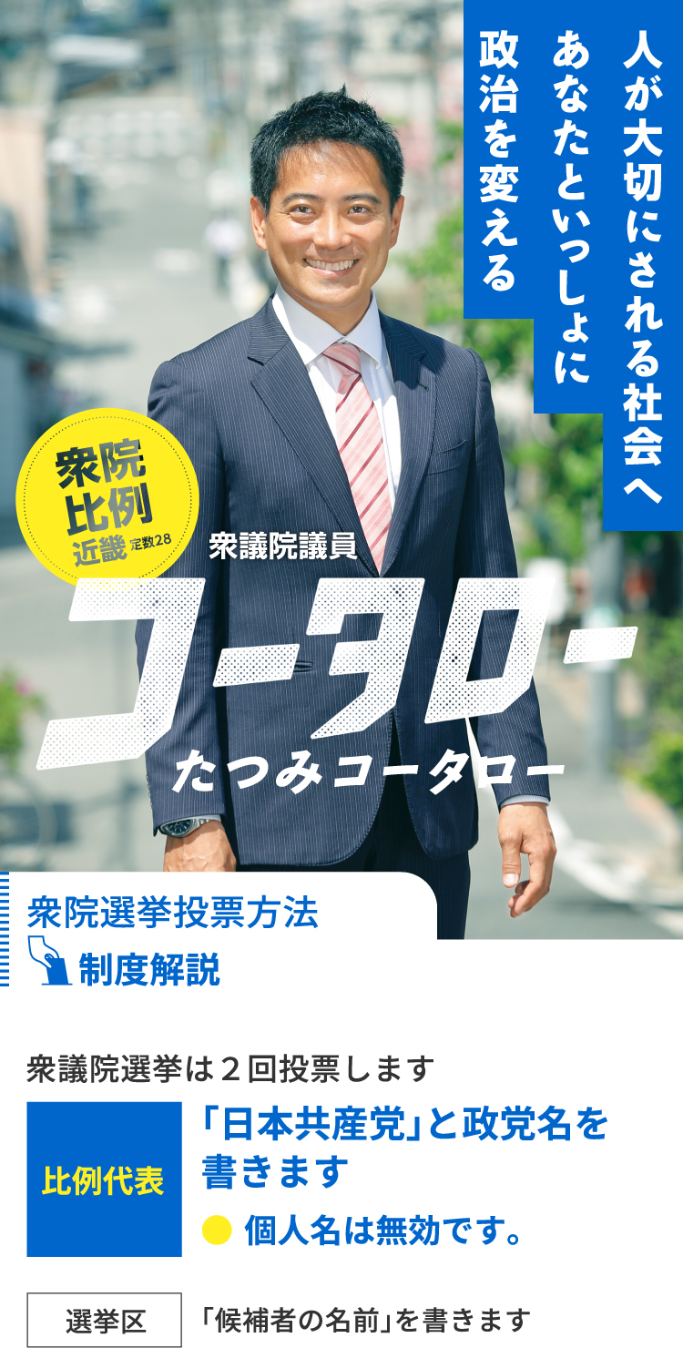 人が大切にされる社会へあなたといっしょに政治を変える